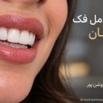 ایمپلنت کامل فک در اصفهان با دکتر محمدامین روشن‌پور؛ چطور دوباره دندان ثابت داشته باشیم و هزینه‌اش چقدر است؟