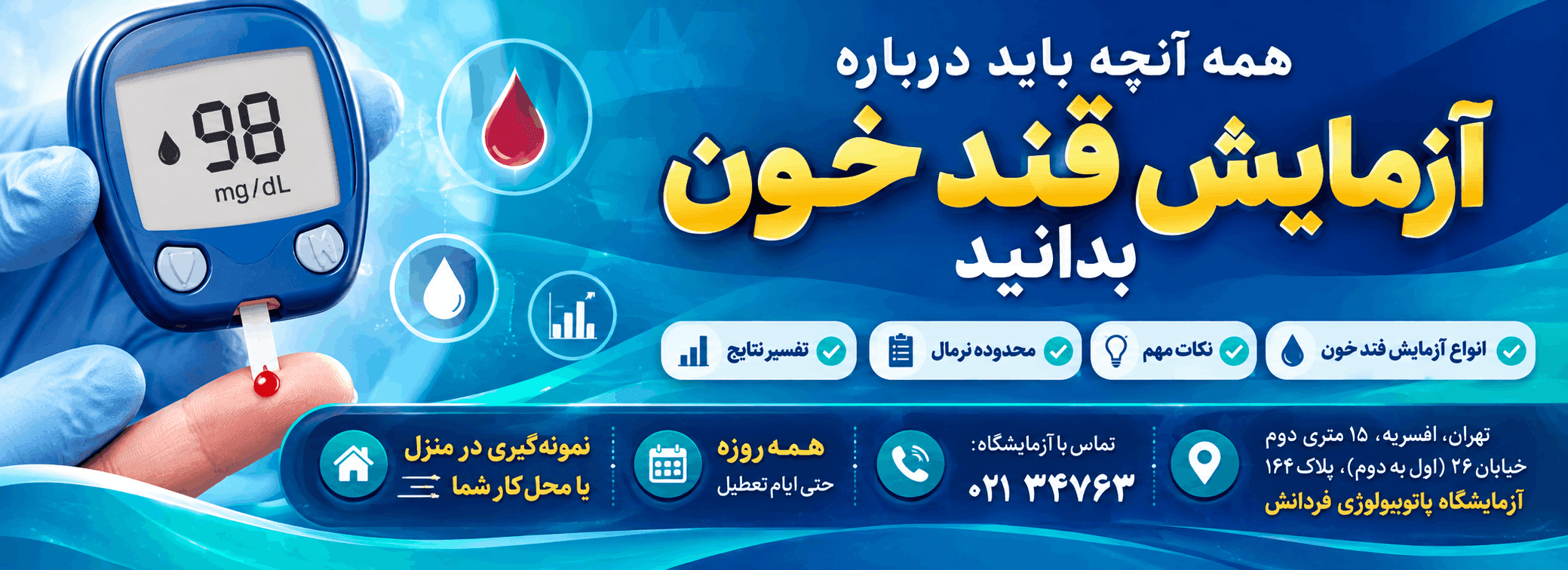 تفسیر آزمایش قند خون-آزمایشگاه پاتوبیولوژی فردانش