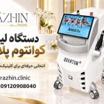 دستگاه لیزر کوانتوم پلاس