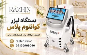 دستگاه لیزر کوانتوم پلاس