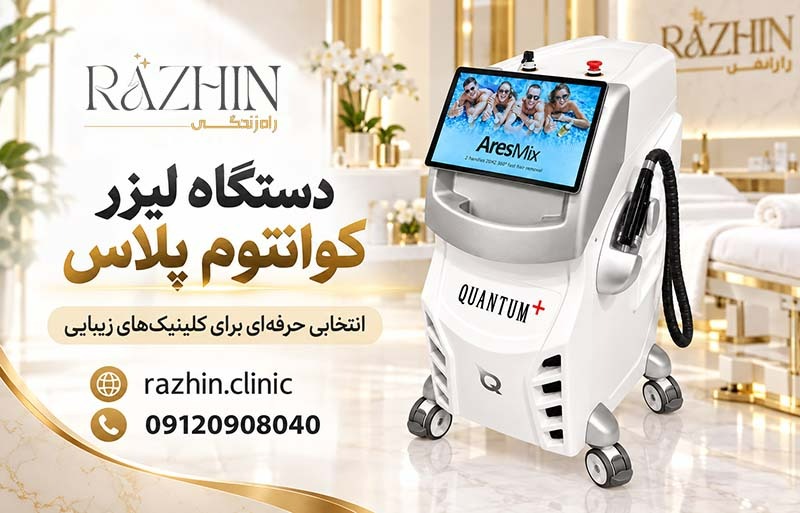 دستگاه لیزر کوانتوم پلاس